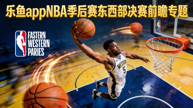 乐鱼appNBA季后赛东西部决赛前瞻专题 - 篮球运动员扣篮